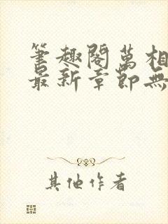 笔趣阁万相之王最新章节无弹窗