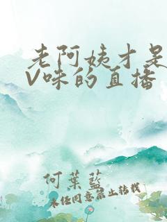 老阿姨才是最有V味的直播