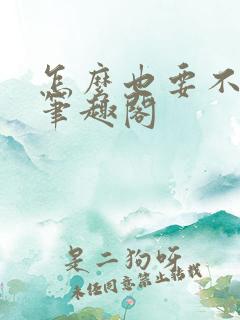 怎么也要不够她笔趣阁