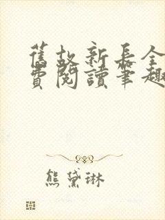旧故新长全文免费阅读笔趣阁