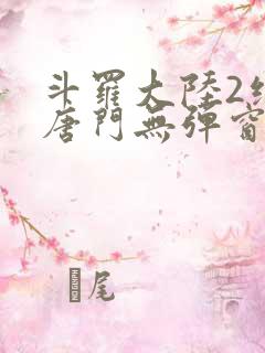 斗罗大陆2绝世唐门无弹窗笔趣阁