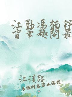 江勤冯楠舒无弹窗笔趣阁最新章节