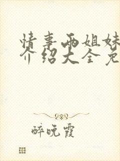情事两姐妹剧情介绍大全免费观看