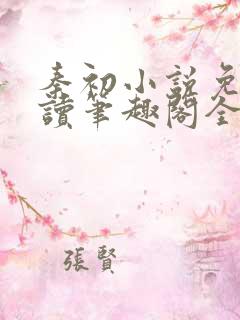 秦初小说免费阅读笔趣阁全文