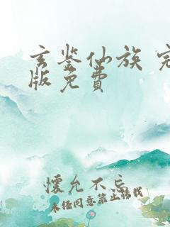 玄鉴仙族 完整版免费