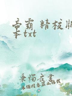 帝霸 精校版全本txt