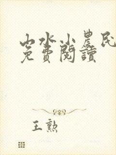山水小农民全文免费阅读