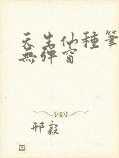 天生仙种笔趣阁无弹窗