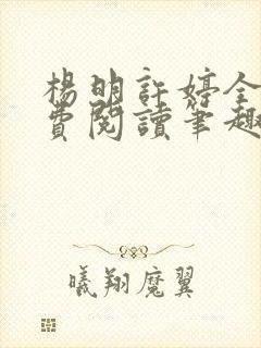 杨明许婷全文免费阅读笔趣阁