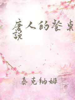唐人的餐桌听小说