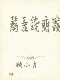 楚王沈亦安笔趣阁在线阅读无弹窗