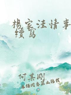 杨家洼情事续集 续写