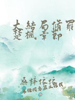 大结局修罗武神楚枫章节