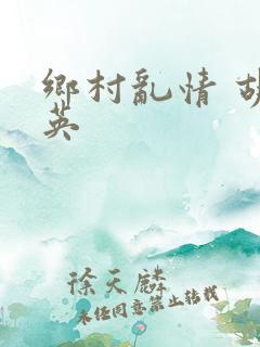 乡村乱情 胡秀英
