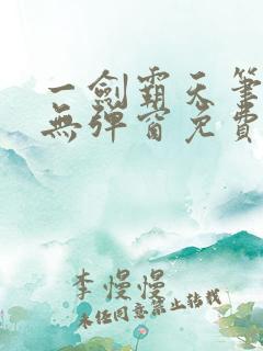 一剑霸天笔趣阁无弹窗免费阅读