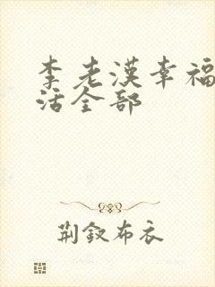 李老汉幸福生活活全部