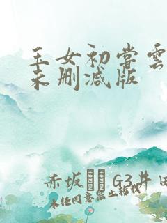玉女初尝云雨情未删减版