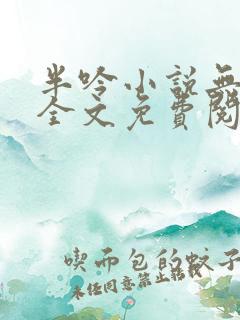 半吟小说无删减全文免费阅读