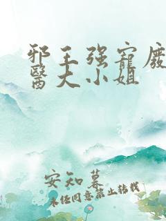 邪王强宠废材毒医大小姐