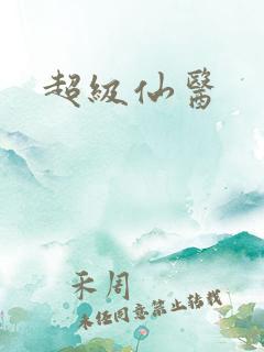 超级仙医