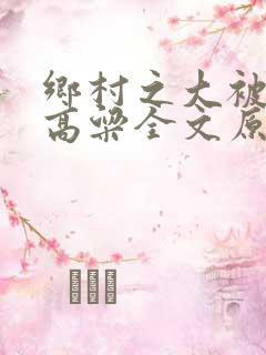 乡村之大被同眠高粱全文原网小说