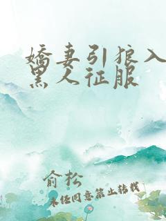 娇妻引狼入室被黑人征服