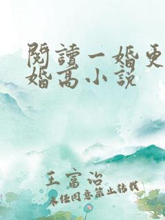 阅读一婚更比一婚高小说