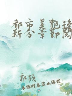 都市美艳后宫最新分章节阅读笔趣阁