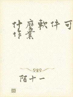 什么软件可以抄作业