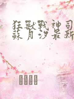 狂兽战神司空靖苏月汐最新章节