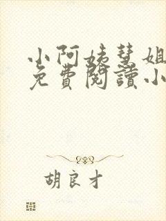 小阿姨慧姐全文免费阅读小说