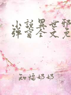 小说异世邪君无弹窗全文免费阅读
