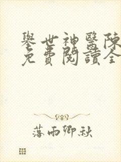 举世神医陈二狗免费阅读全文下载