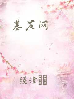 基友网