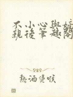 不小心与嫡姐换亲后笔趣阁