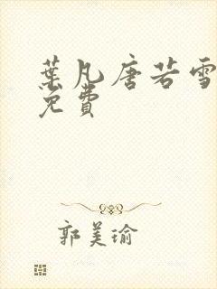 叶凡唐若雪医婿免费