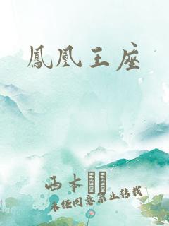 凤凰王座