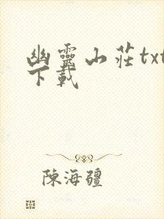 幽灵山庄txt下载