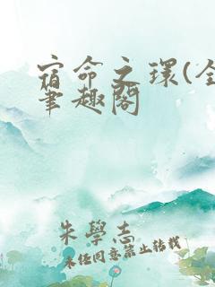 宿命之环(全)笔趣阁