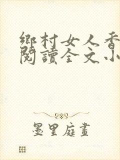乡村女人香免费阅读全文小说
