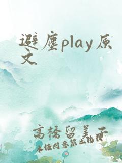 避尘play原文