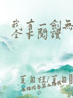 我有一剑无删减全本阅读
