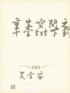 重生空间之傲世千金txt下载