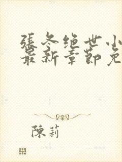 张冬绝世小仙医最新章节免费阅读