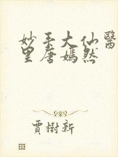妙手大仙医陈万里唐嫣然