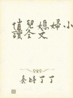 俏儿媳妇小说阅读全文