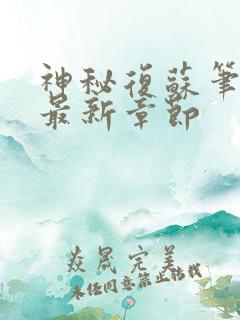 神秘复苏笔趣阁最新章节