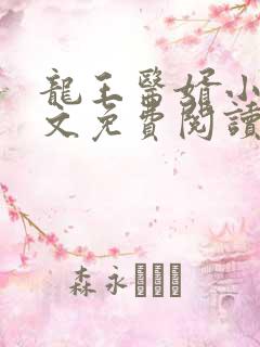 龙王医婿小说全文免费阅读