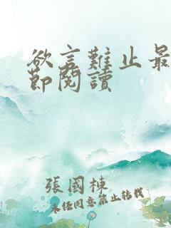 欲言难止最新章节阅读