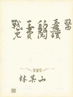 战王的毒医丑妃免费阅读